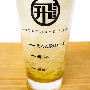 あんた飛ばしすぎグラス