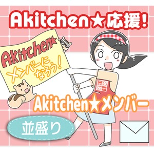 Akitchen☆応援メンバー＜並盛り＞