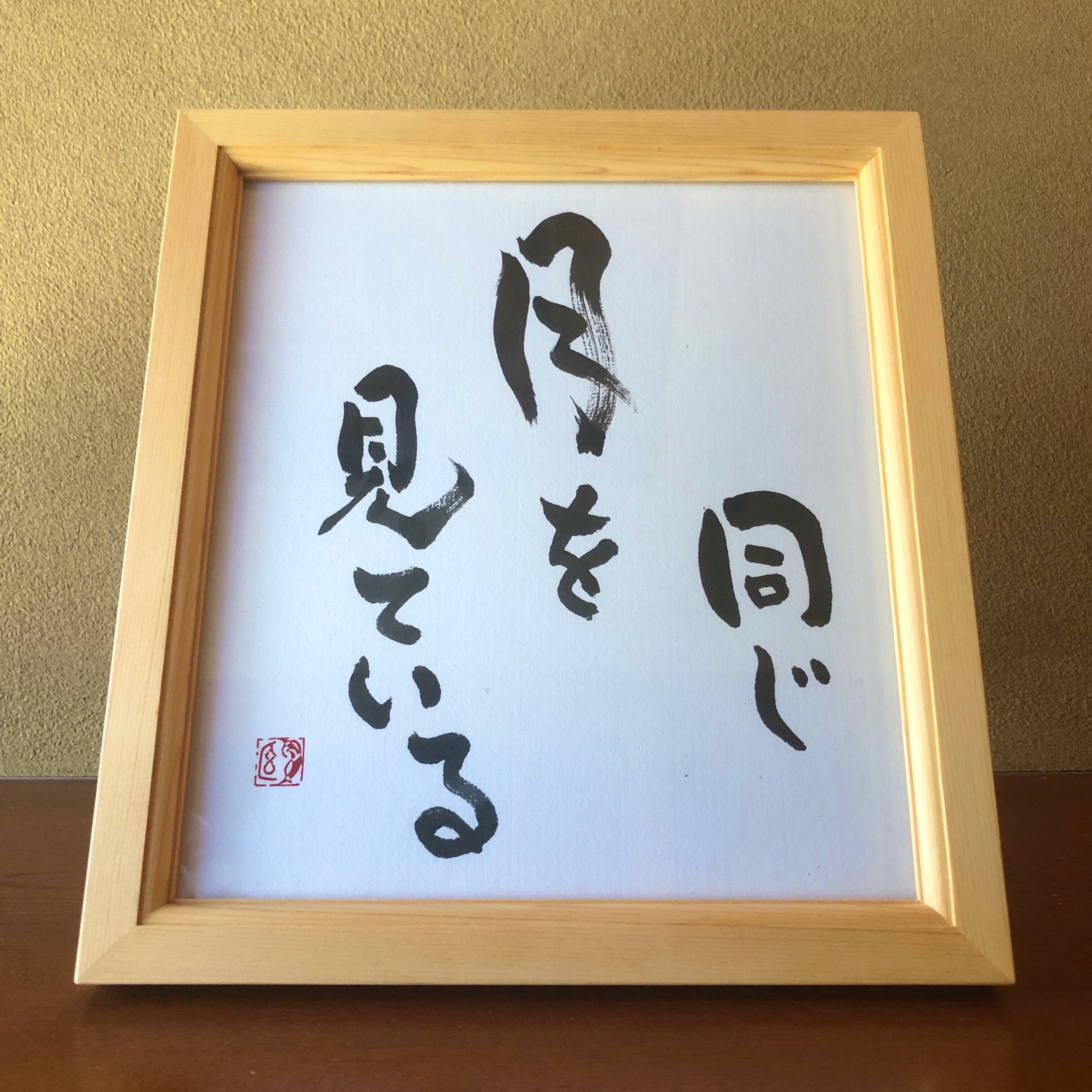 無病息災』／ 額装 | 夕幻 Online shop