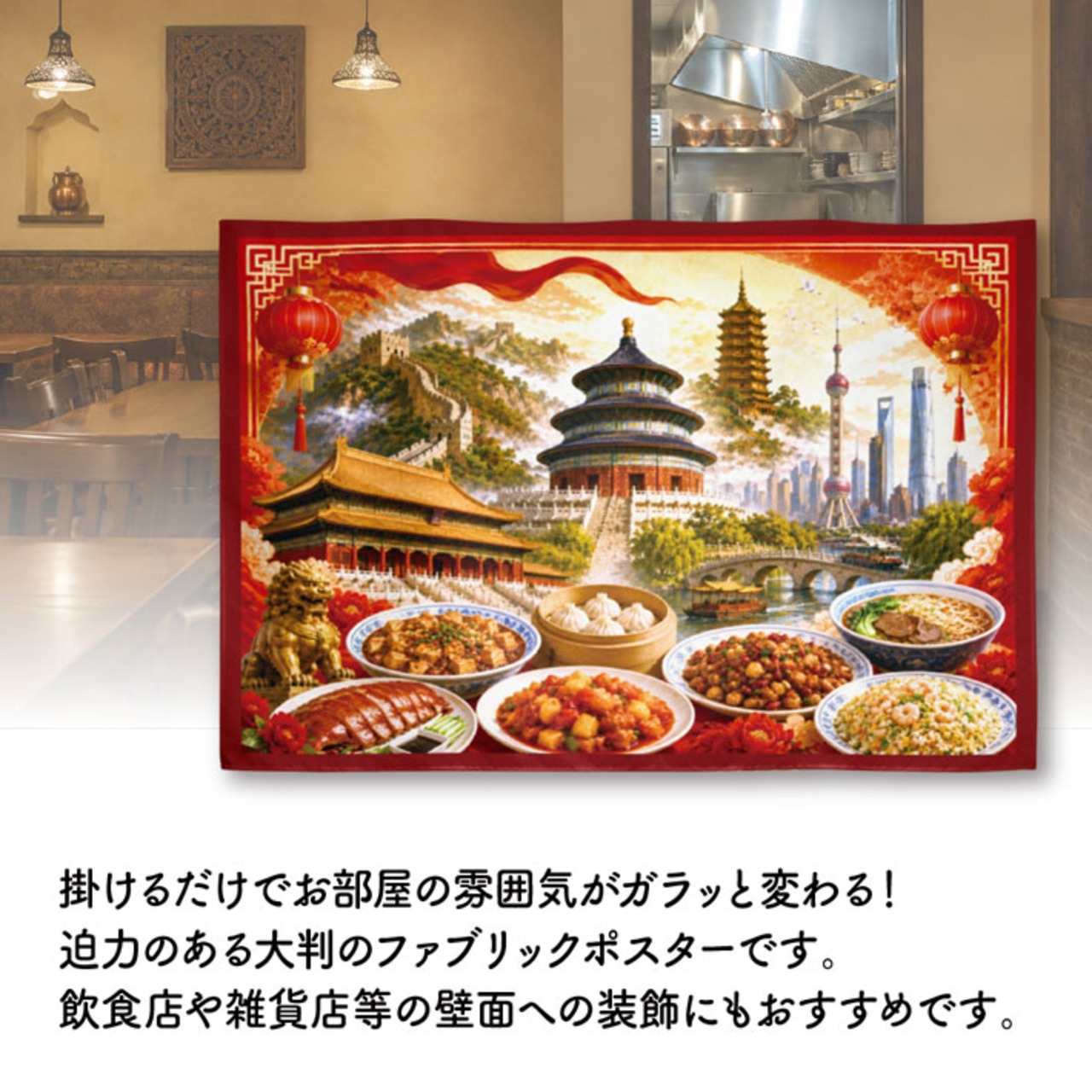 【受注生産】ファブリックポスター 中国の風景と食文化 135×90cm 53029