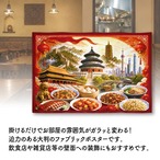【受注生産】ファブリックポスター 中国の風景と食文化 135×90cm 53029