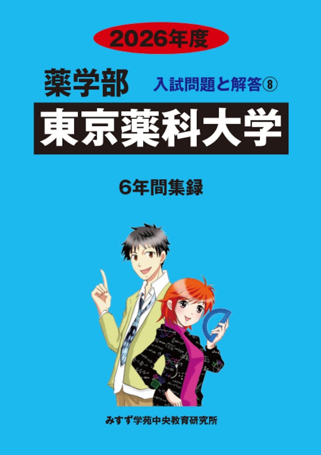 2026年度 私立薬学部入試問題と解答 8.東京薬科大学