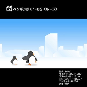 ペンギン歩く1-b2（ループ）