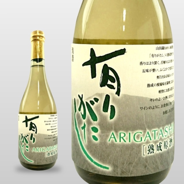 有りがたし 純米 熟成原酒（山田錦） 720ml【糸井重里氏 命名】