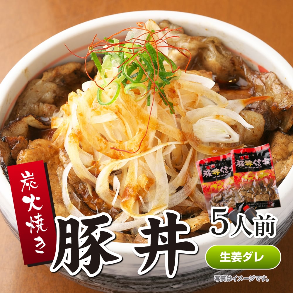 炭火焼豚丼の具（生姜ダレ） 5人前