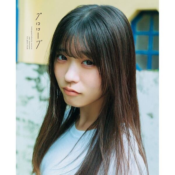 僕が見たかった青空 金澤亜美1st写真集「プロローグ」 【通常表紙版