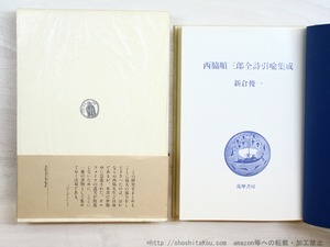 西脇順三郎全詩引喩集成　初函帯　/　新倉俊一　　[34602]