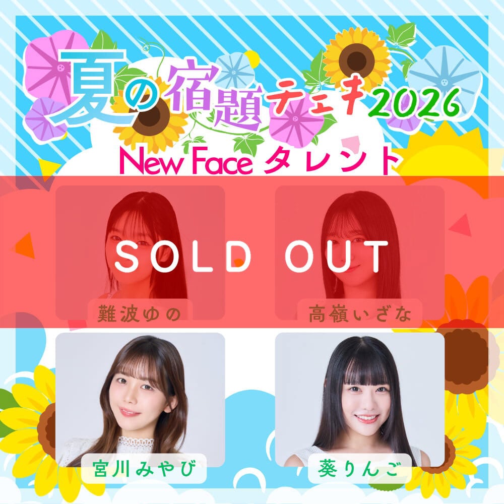 数量限定】7/9 12:00販売開始｜ゼロイチnewfaceタレント 夏の宿題