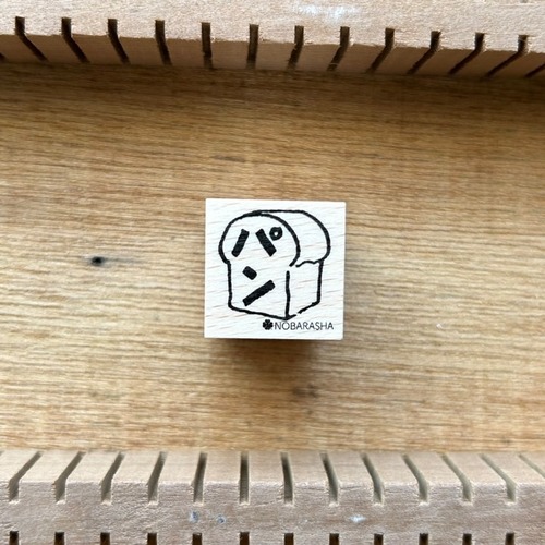 野ばら社図案のはんこ・パン｜STP-1055