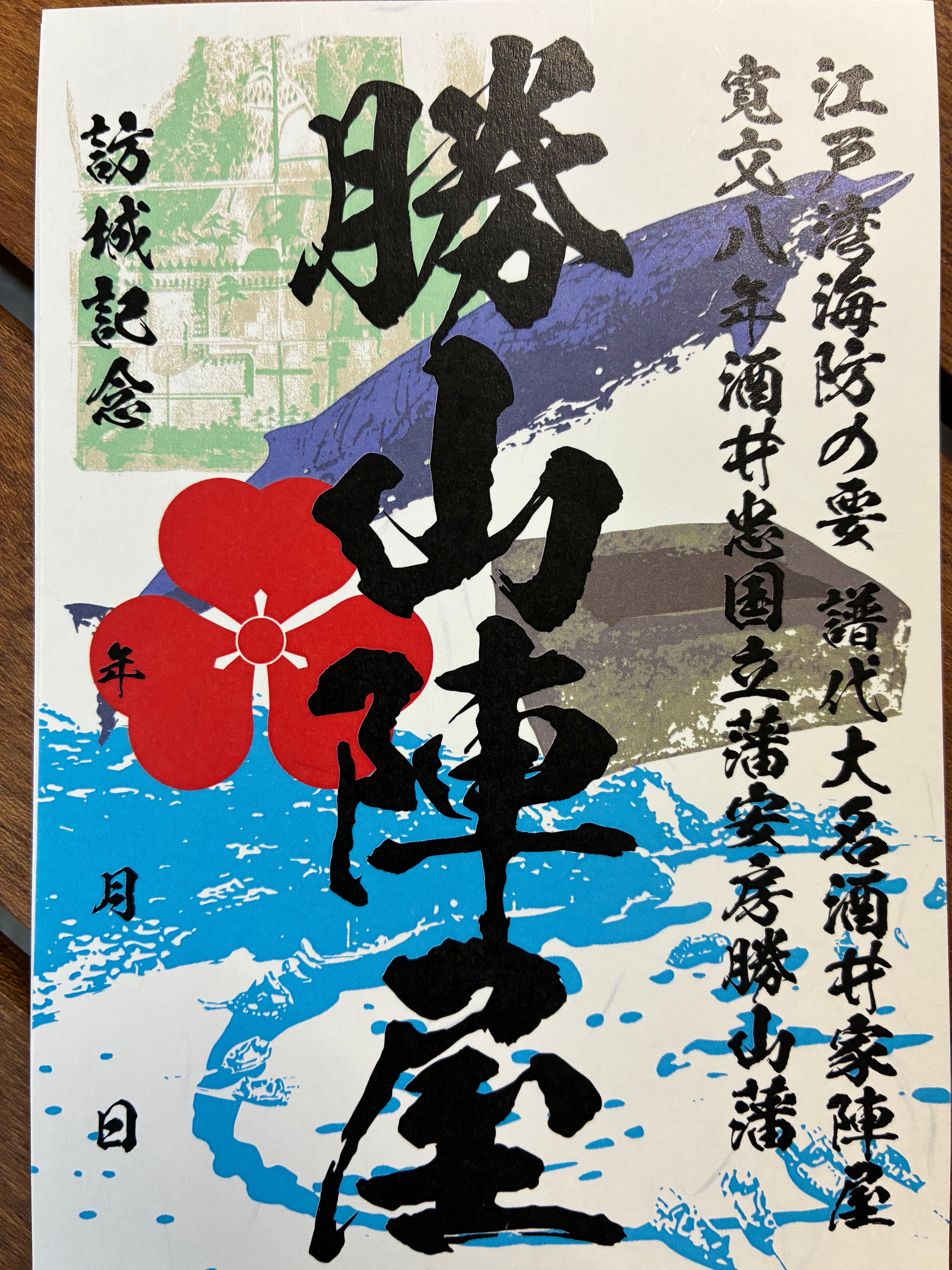 御城印 | 千葉県の御城印専門店「順子堂」