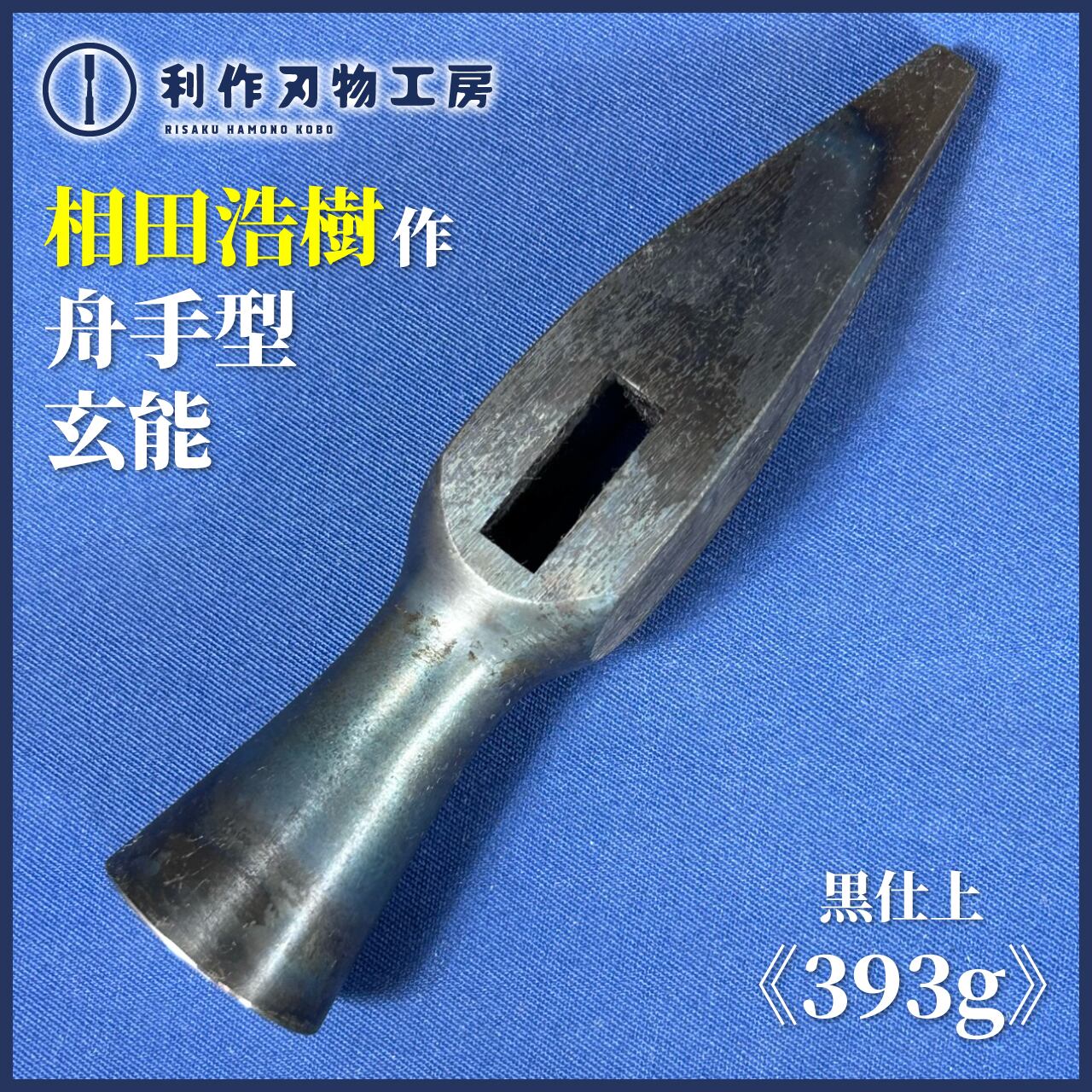 職人手作り 平鍬 頭のみ 刃幅135mm 全長395mm 完売>相田浩樹作 舟手型 玄能 黒仕上〈393g / 100匁〉 | 利作