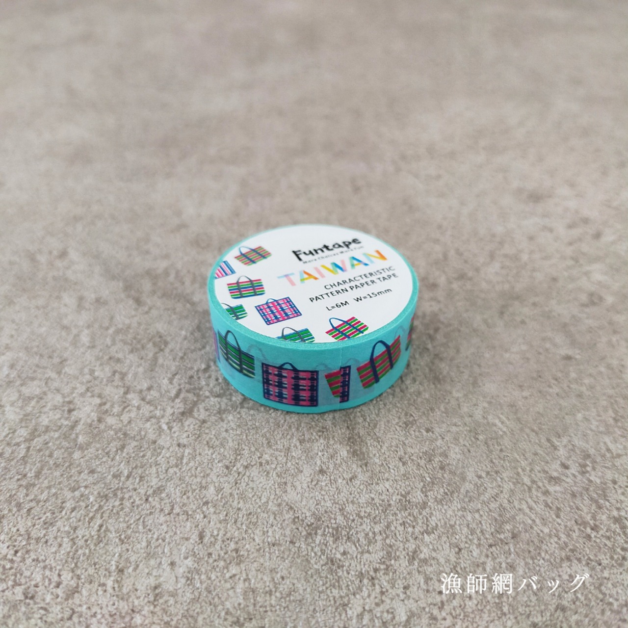 マスキングテープ（台湾の定番）