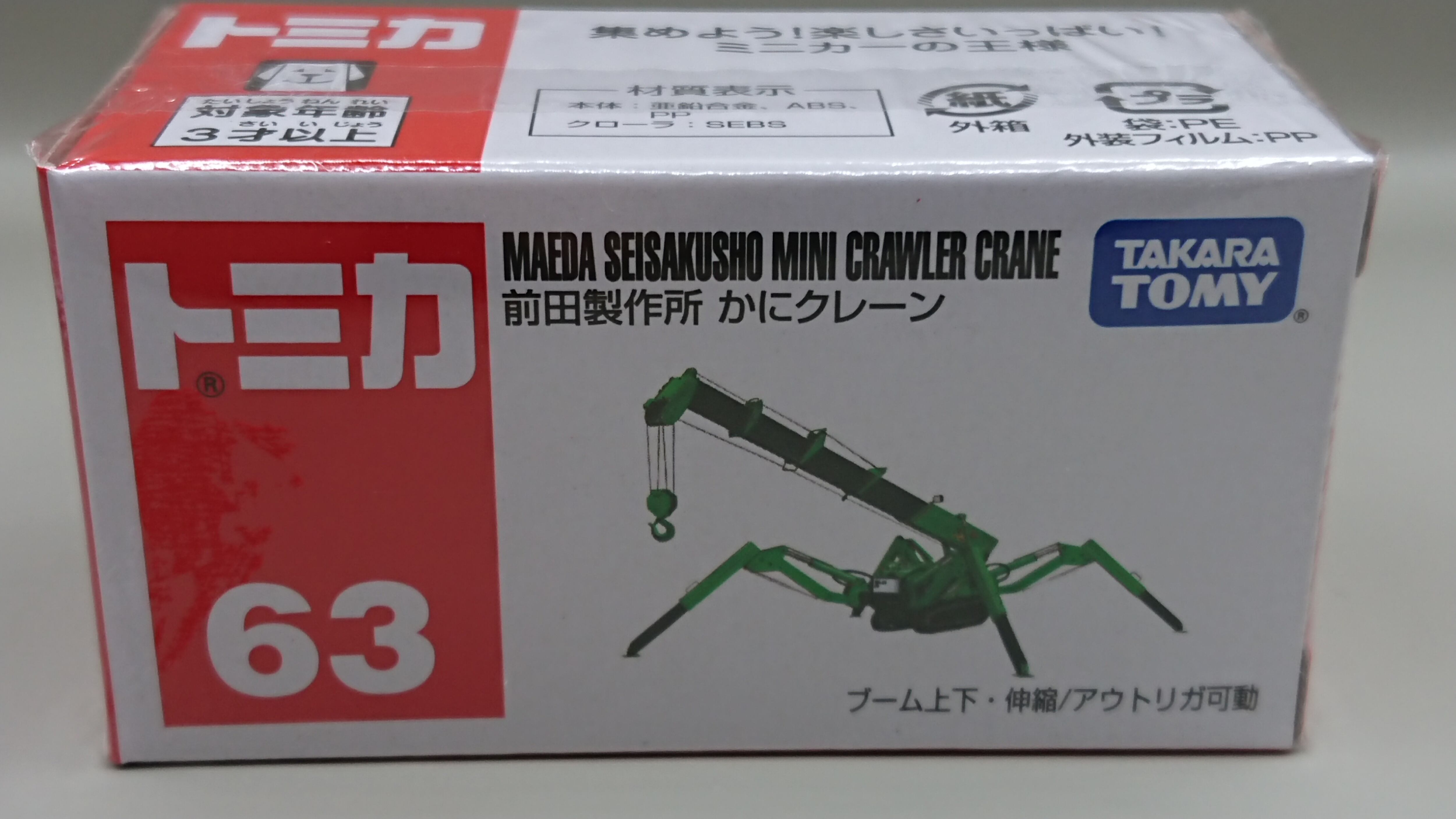 トミカ No.63 前田製作所 かにクレーン | Pay ID