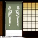 【受注生産】 のれん  わさび  幅85ｘ丈150cm