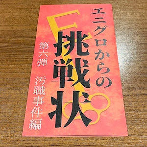 エニグロからの挑戦状　第六弾「汚職事件編」　　制作：ENIG-ROID