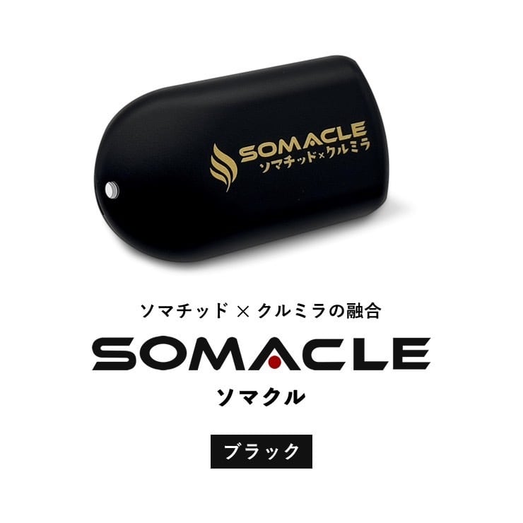 【未使用に近い】 ソマチッド×クルミラの融合　SOMACLE ソマクル ブラック SOMACLE（ソマクル）クルミラ【正規取扱店】プレゼント付き | Aroma