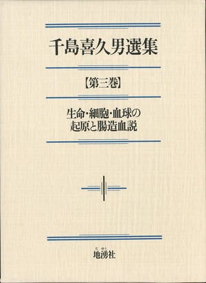 千島喜久男選集【第三巻】生命・細胞・血球の起源と腸造血説