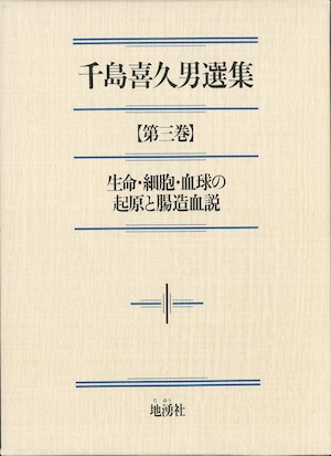 千島喜久男選集【第三巻】生命・細胞・血球の起源と腸造血説