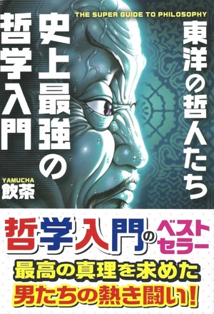 史上最強の哲学入門 東洋の哲人たち