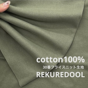 ★TB051◆2m◆綿100%30番手フライスニット生地◆カーキグリーン