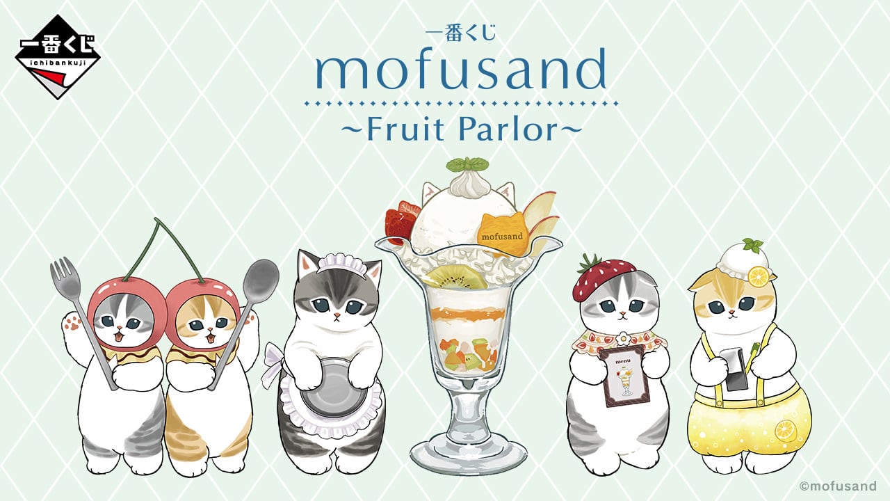 ▼[ロット] 一番くじ mofusand(モフサンド) ～Fruit Parlor～ 2025年6月28日(土)より順次発売予定