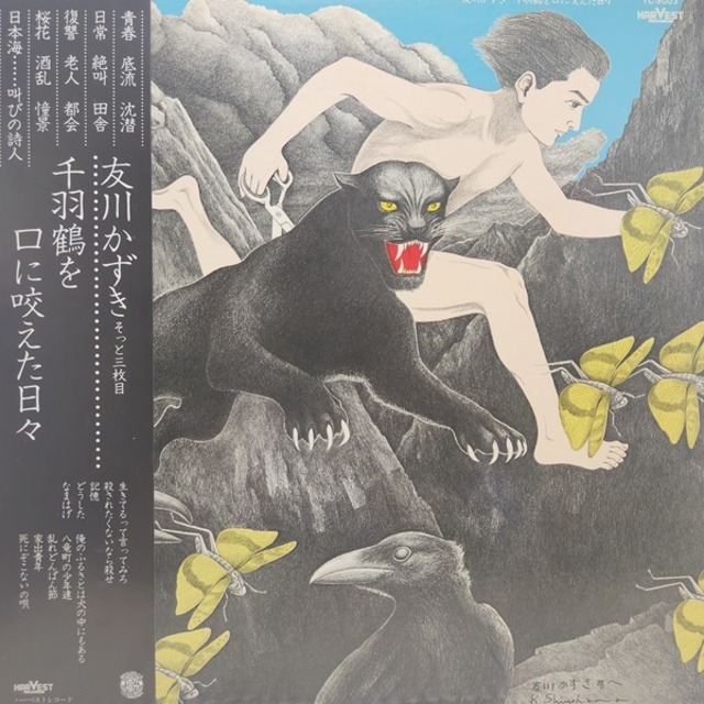 友川lかずき / 千羽鶴を口に咬えた日々 [YC-9003] - メイン画像