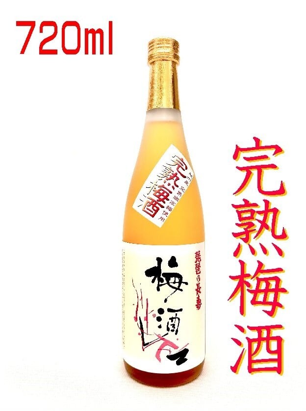 完熟梅酒 720ml | 琵琶の長寿