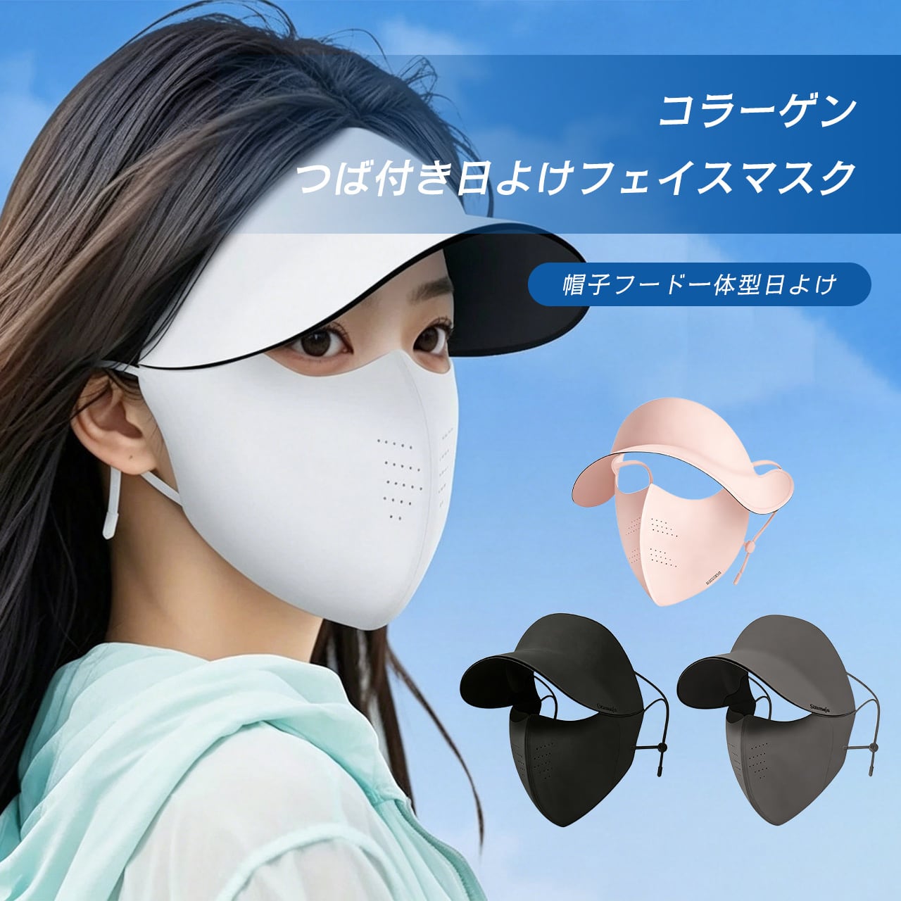J91 .シームレス一体型UVカットハット 接触冷感コラーゲン素材 日焼け