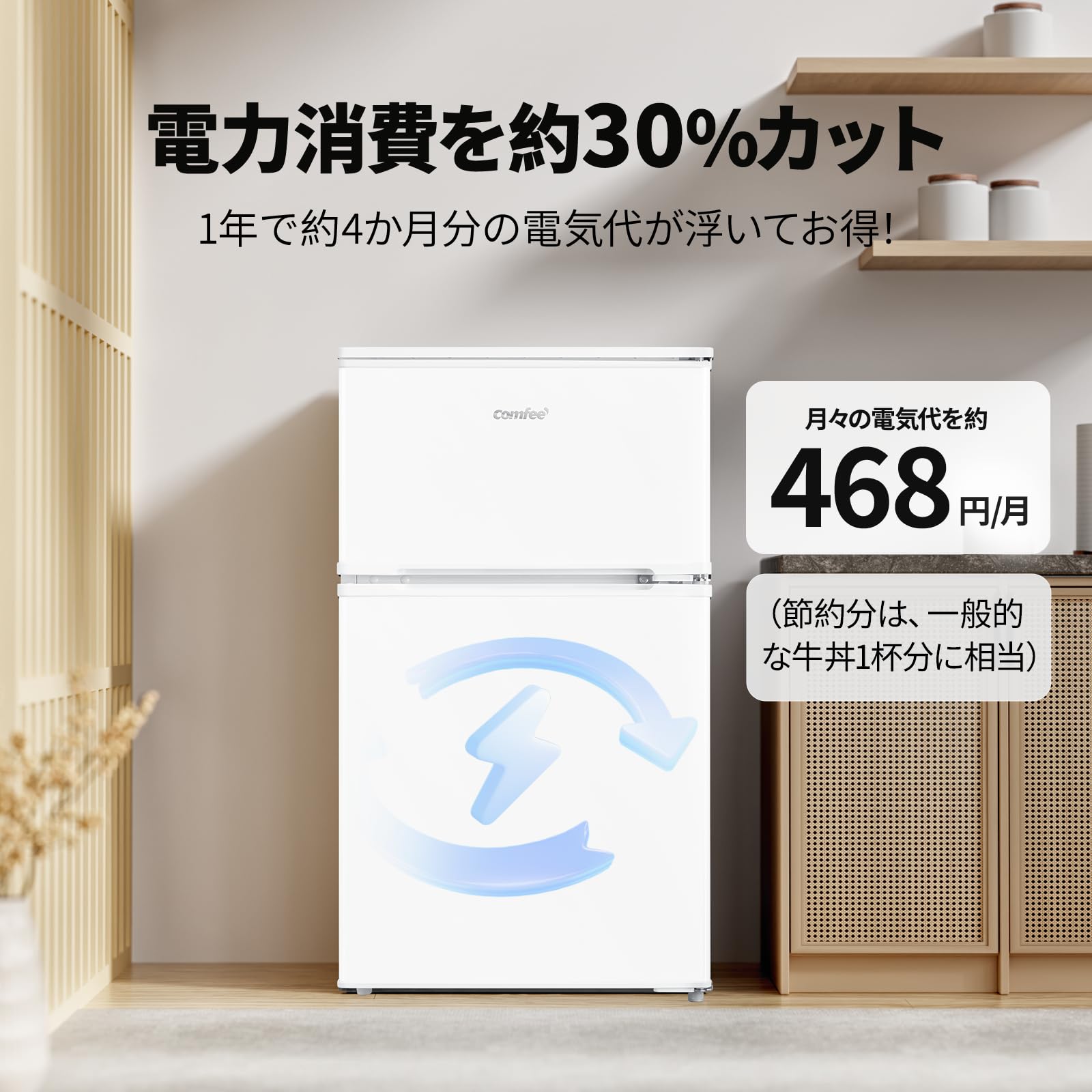 COMFEE' 冷蔵庫 90L インバーター 省エネ 2ドア 右開き ホワイト
