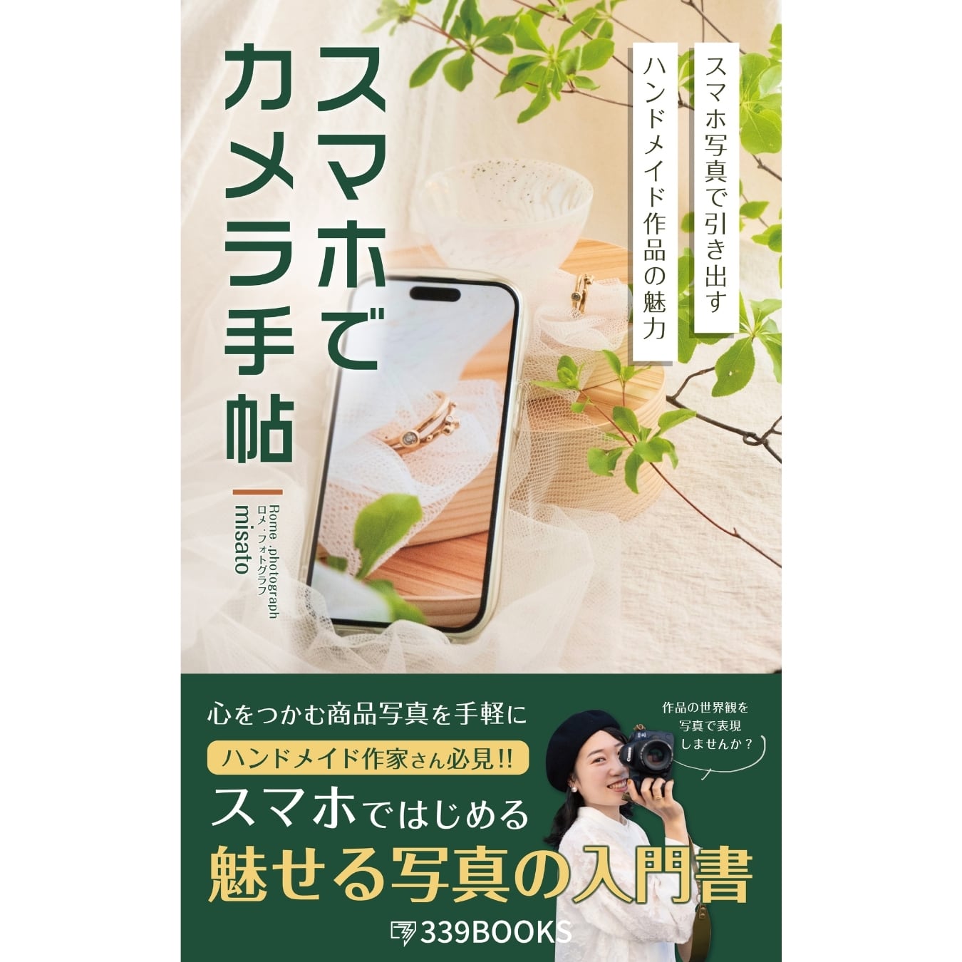 スマホでカメラ手帖