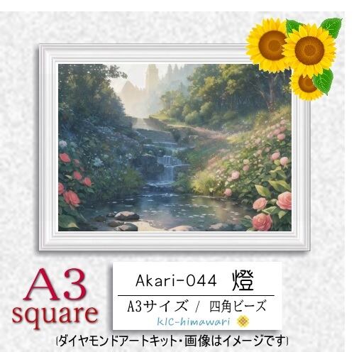 【国内製造】A3サイズ四角オーロラビーズ3色入   akari-044  ダイヤモンドアート