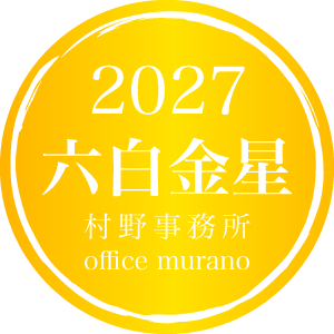 【六白金星4月生】吉方位表2027年度版【30歳以上用】