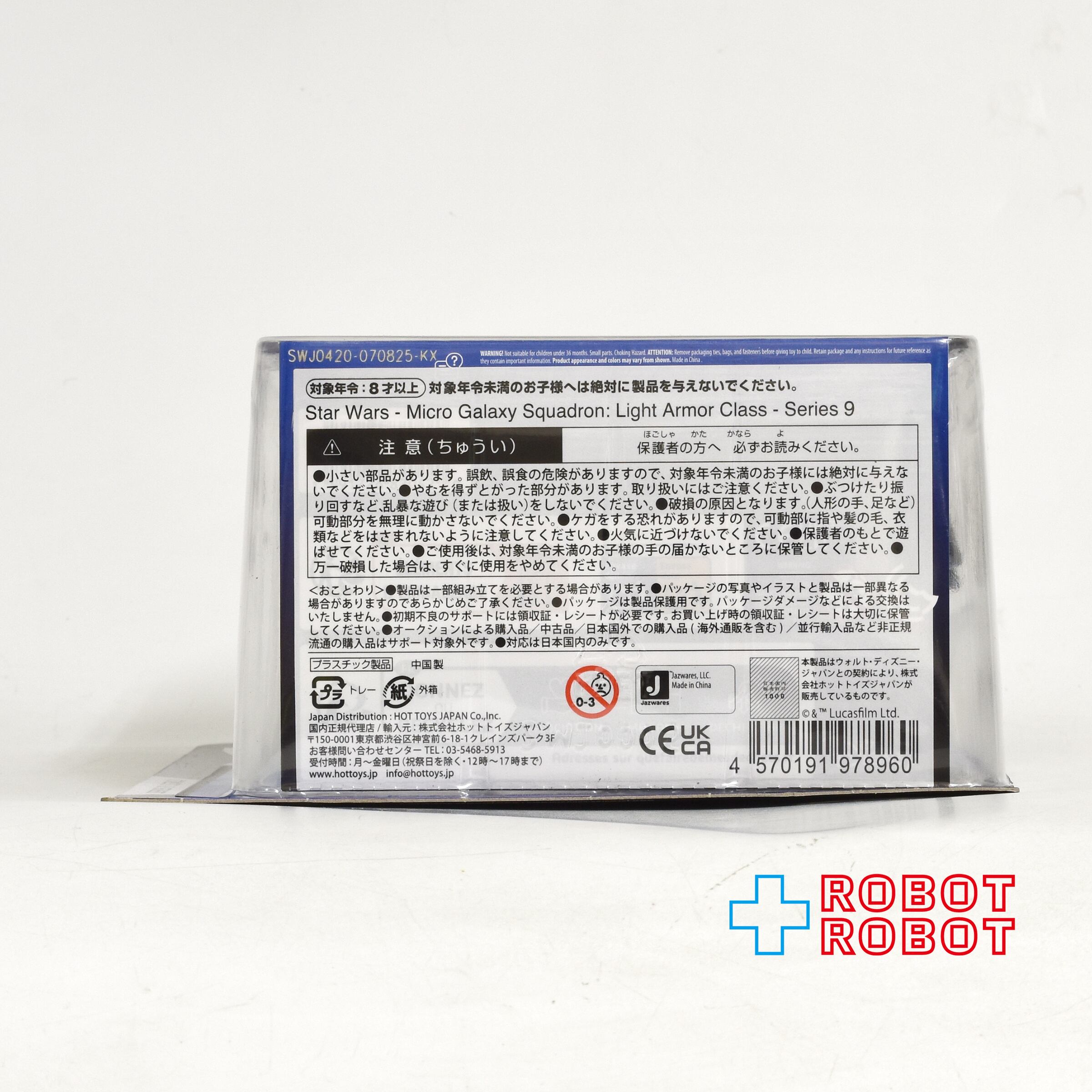 スター・ウォーズ マイクロ・ギャラクシー ライトアーマー