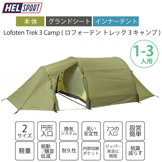 HELSPORT（ヘルスポート）Lofoten Trek 3 Camp ( ロフォーテン トレック 3 キャンプ )