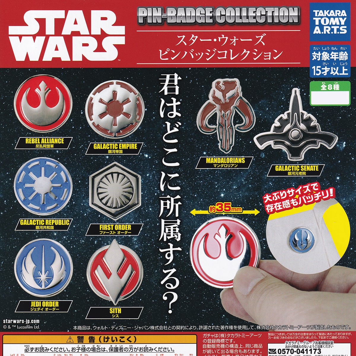 スター・ウォーズ ピンバッジコレクション タカラトミーアーツ 【全8