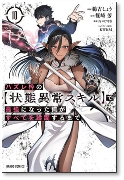 ハズレ枠の状態異常スキルで最強になった俺がすべてを蹂躙するまで 鵜
