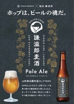 ◆山形県白鷹産カスケードホップ使用◆ (天童ブルワリー)  【謙滋郎麦酒】330ml×3本