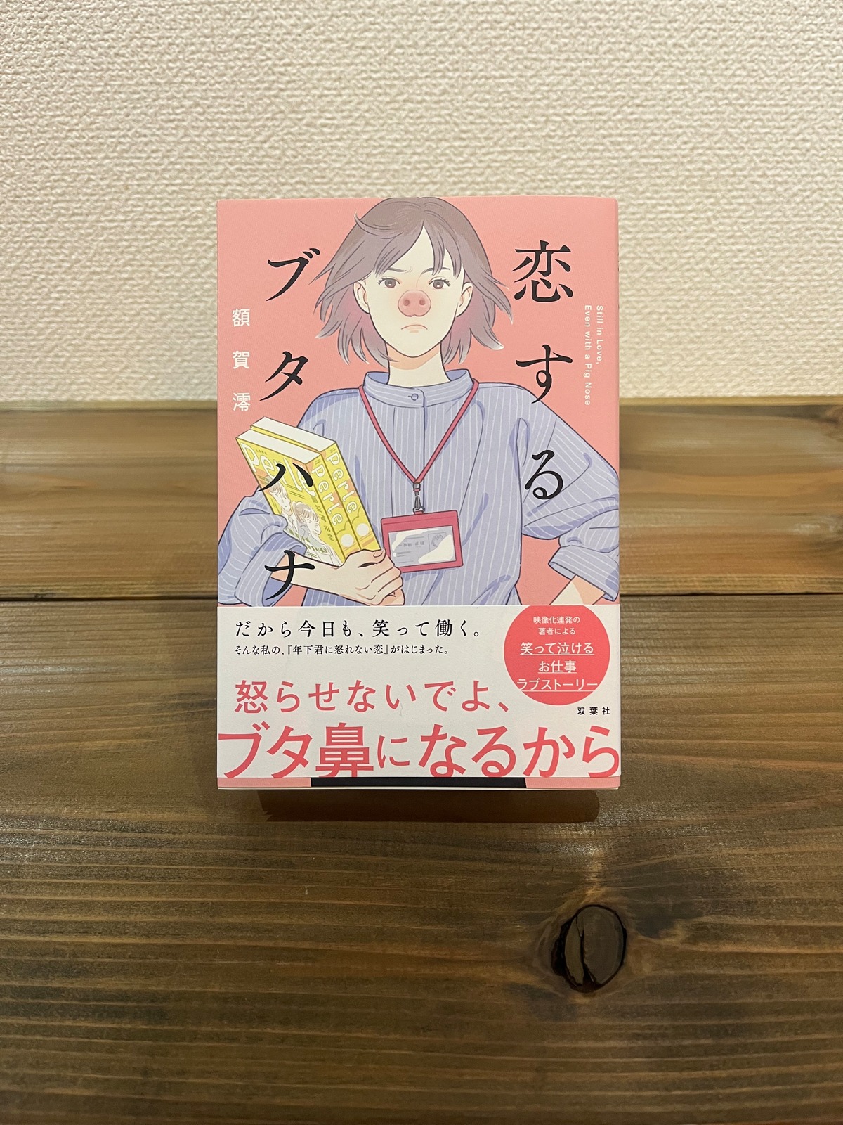 『恋するブタハナ』額賀 澪 | 和books