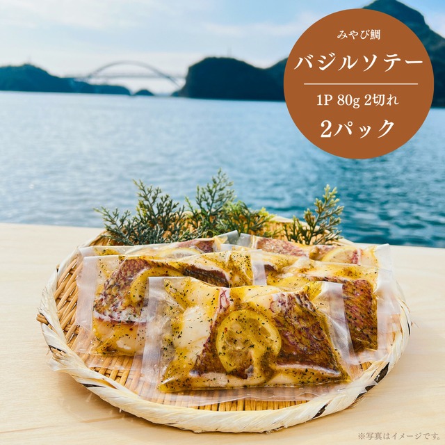 みやび鯛【バジルソテー 5P 】