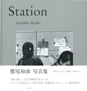 Station / 鷲尾和彦写真集