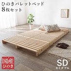 セミダブル パレットベッド WB-7723SD 幅120×奥行200×高さ10cm