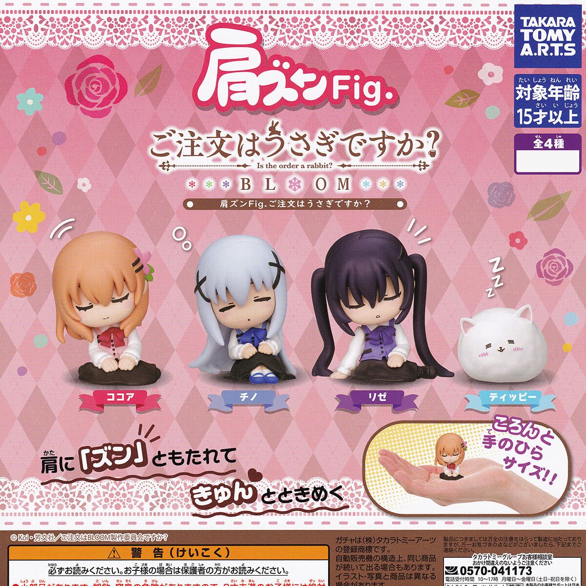 肩ズンFig. ご注文はうさぎですか? タカラトミーアーツ 【人気 肩ズンFig. ご注文はうさぎですか? タカラトミーアーツ 【人気