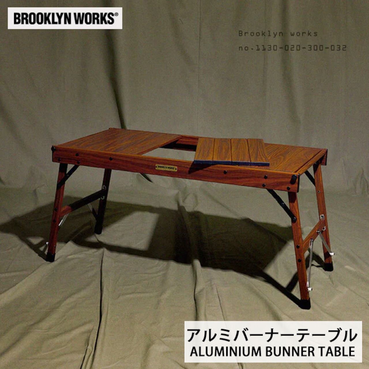 BROOKLYNWORKS ブルックリンワークス ALUMINIUM BUNNER TABLE アルミバーナーテーブル