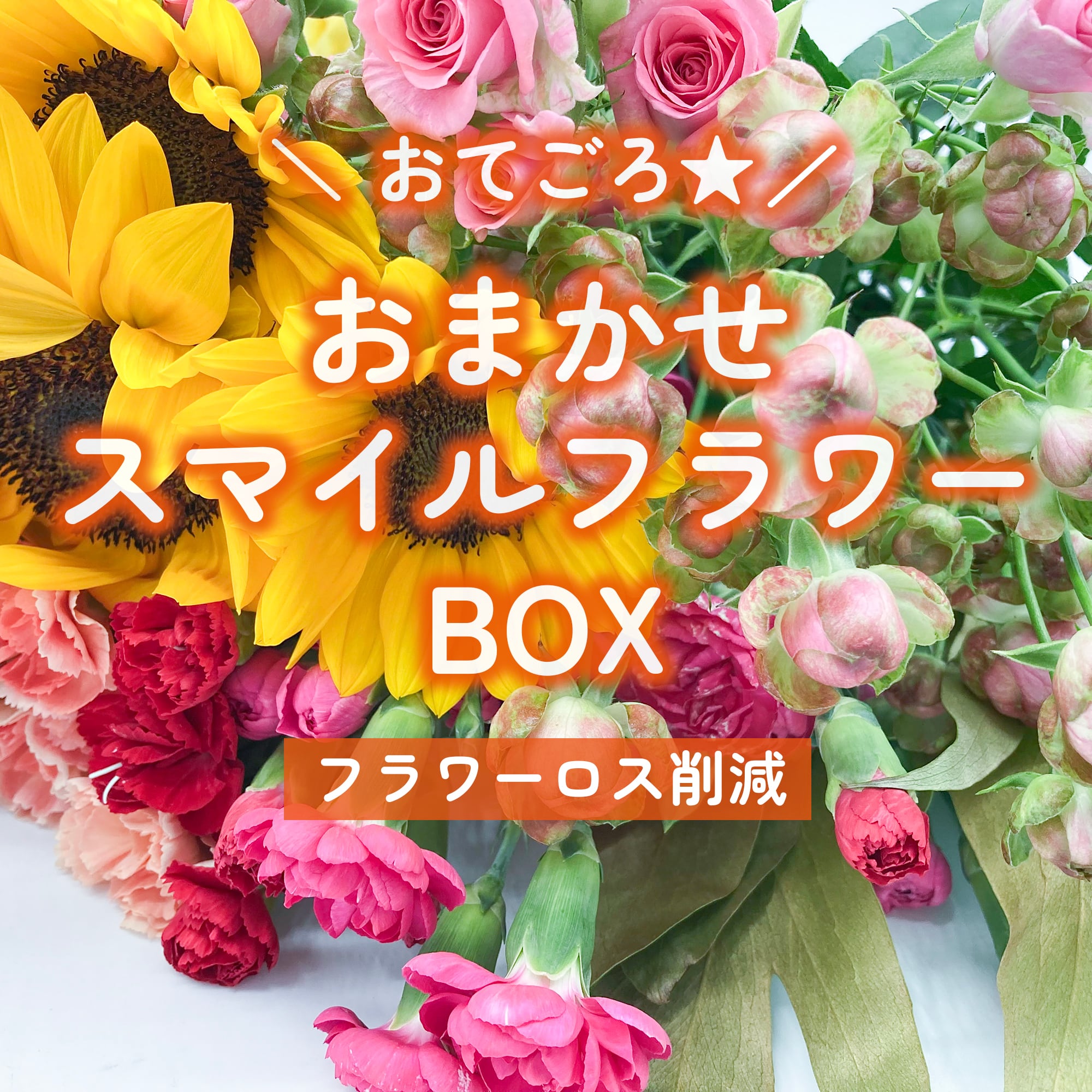 おまかせ☆スマイルフラワーBOX〈おてごろ〉★フラワーロス削減