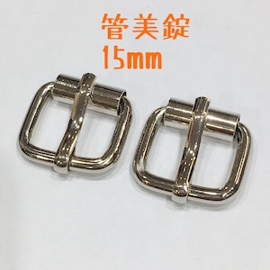 管美錠（内径15mm）【ニッケル(2個入り）】TB-37