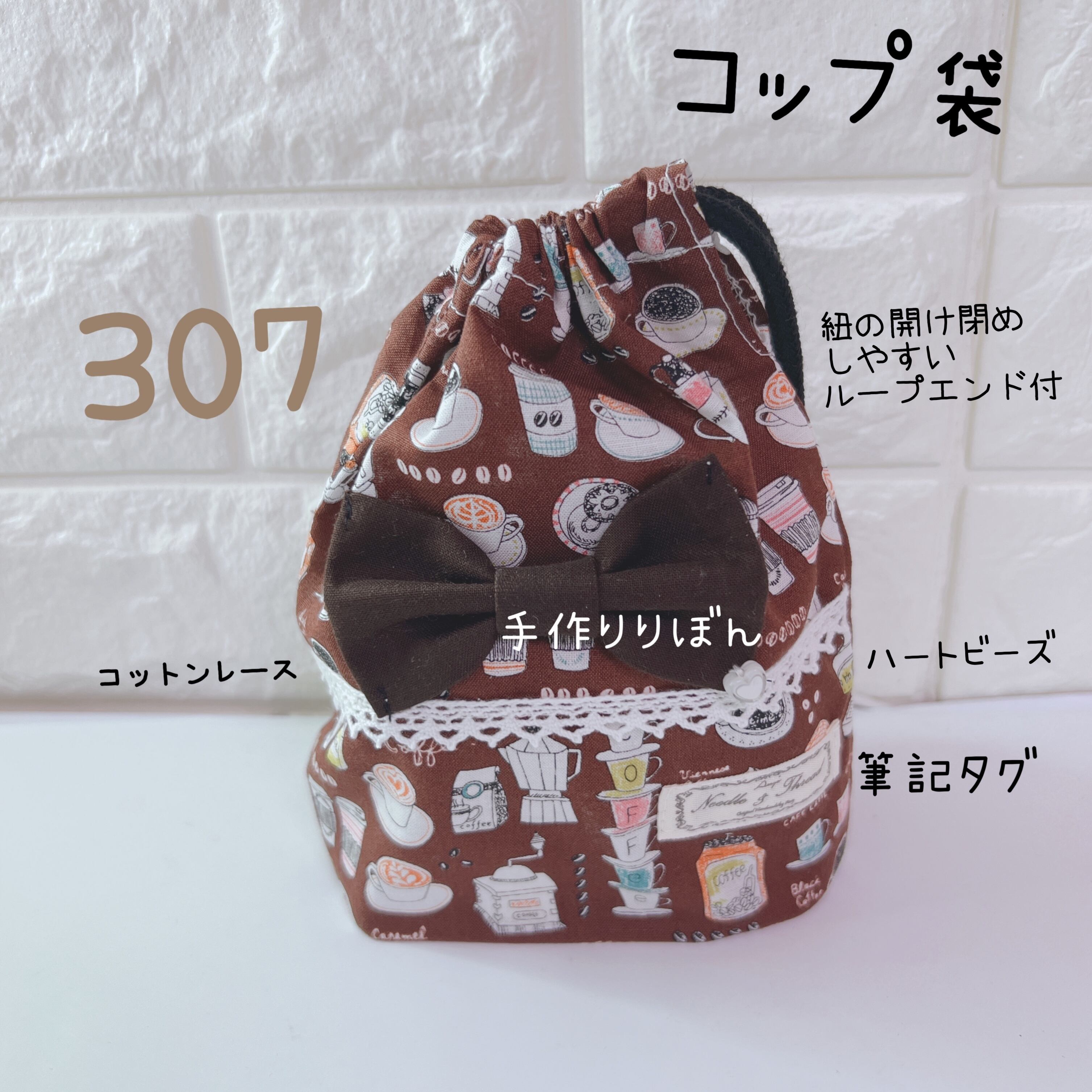 Sale 307 給食袋 コップ袋 巾着 折りマチ巾着 マチ付き巾着 カフェ バリスタ 女の子 茶色 おしゃれ 北欧風 Mama S Crafts Chirol