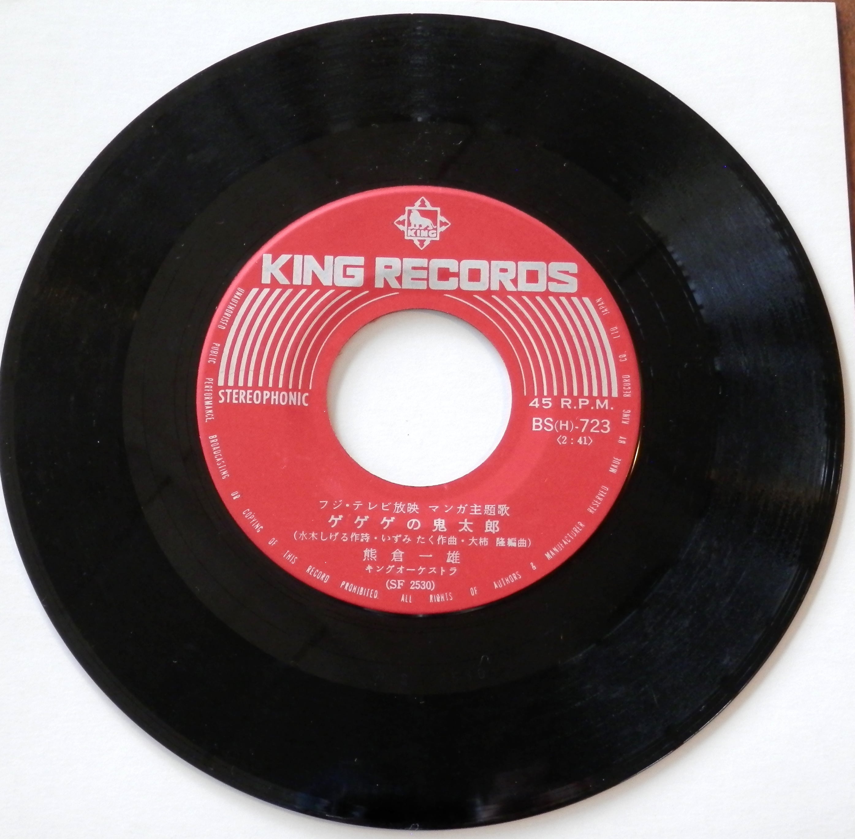 67【EP】ゲゲゲの鬼太郎/ハリスの旋風 - 熊倉一雄/大山のぶ代 | 音盤窟