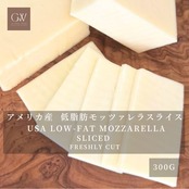 アメリカ産 グラスフェッド 低脂肪モッツァレラチーズ スライス(約4mm)300g|無添加・セルロース不使用・切りたて USA Grassfed Low-Fat Mozzarella Cheese Sliced (4mm) 300g | Additive-Free & Freshly Cut