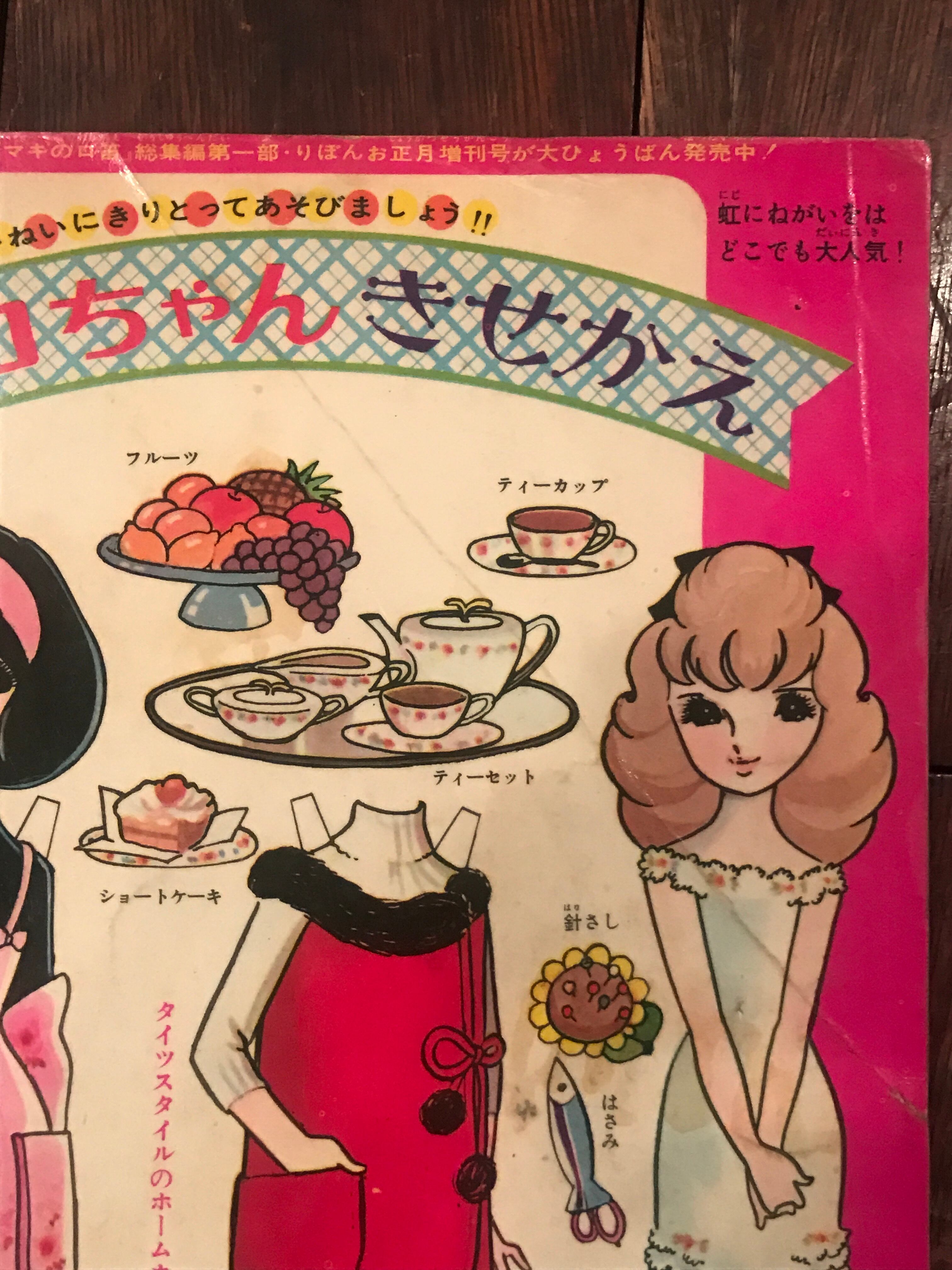 昭和41年りぼん2月号ふろく「虹にねがいを」 / 牧美也子 | PAY ID