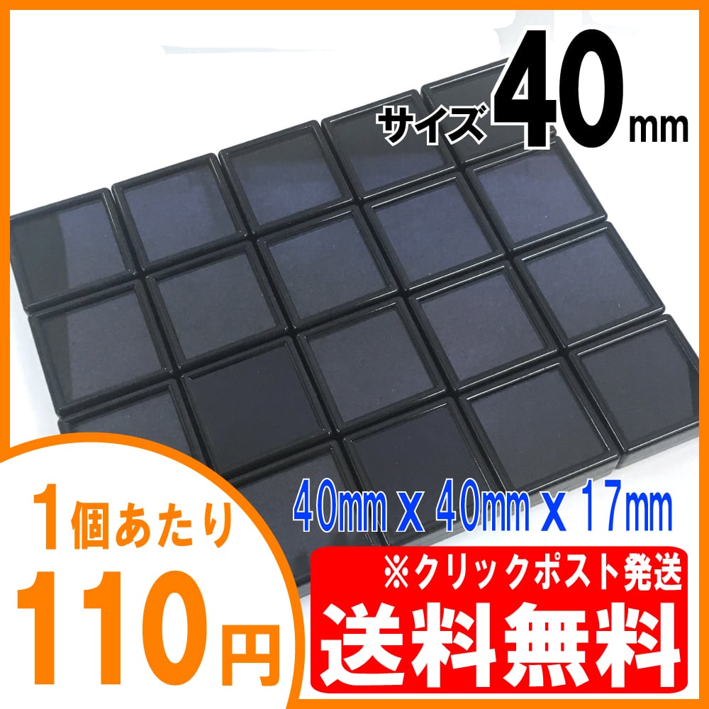 [送料無料] ルースケース 40×40mm 黒【20個セット】クリック